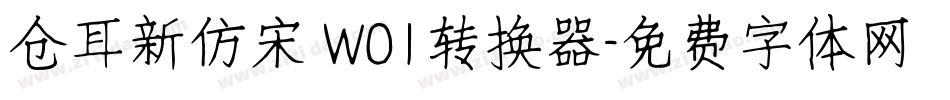仓耳新仿宋 W01转换器字体转换